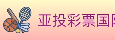 亚投彩票国际平台 logo